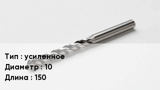 Сверло усиленное D=10 L=150